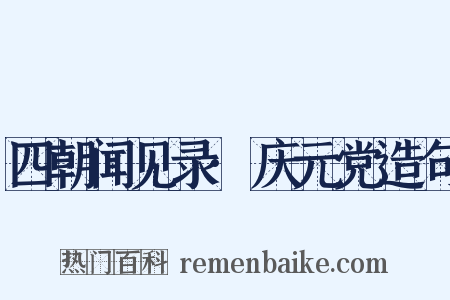 四朝闻见录·庆元党造句是什么意思的图片